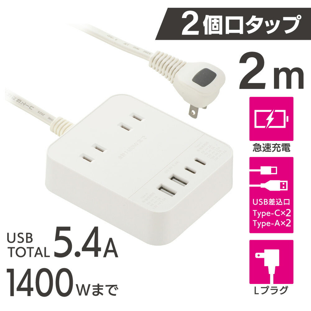 タップ(急速充電 PD30W/USB-C・A各2/Lプラグ/2個口/2m/白)_00-1082_HS-T22U4W25_OHM(オーム電機)